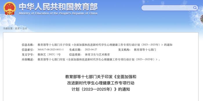 事关学生心理健康！教育部等十七部门联合下文………