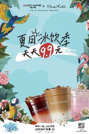 库迪咖啡发布全新品牌口号并开启“夏日冰饮季，天天 9.9”促销活动