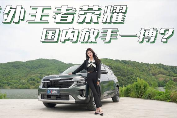 前一阵给大家静态体验了起亚赛图斯……