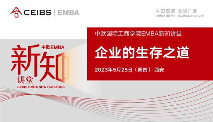 中欧EMBA新知讲堂·西安站报名 | 苏锡嘉：企业的生存之道
