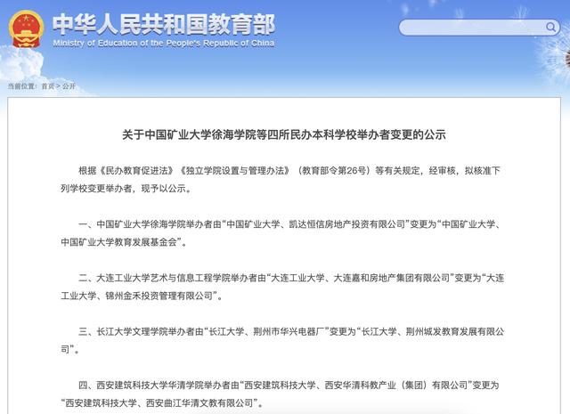 教育部公示：中国矿业大学徐海学院等四所民办本科学校举办者变更