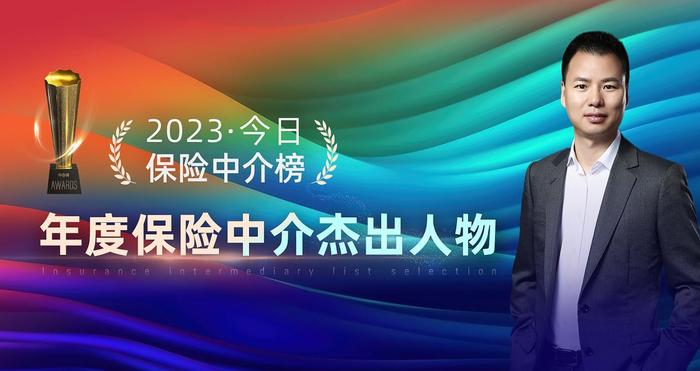 元保创始人方锐荣膺“2023今日·保险中介榜 年度保险中介杰出人物”称号