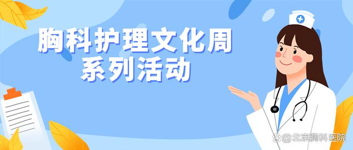 5.12国际护士节 ∣ 胸科护理文化周系列活动之“优秀”评选活动