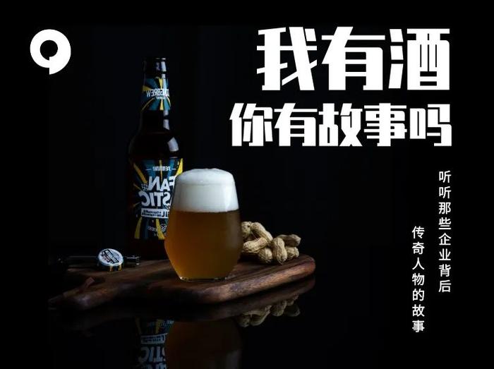 我有酒，你有故事吗丨听听那些企业背后的传奇人物故事