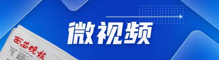 你好西安 | 重要通知！待遇标准人均增幅11% / S12路今日开通→