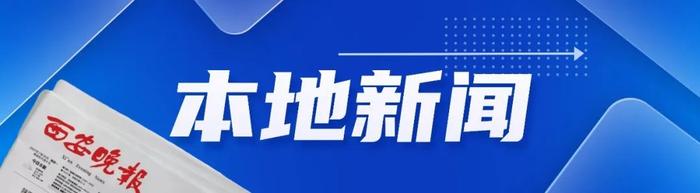 你好西安 | 重要通知！待遇标准人均增幅11% / S12路今日开通→