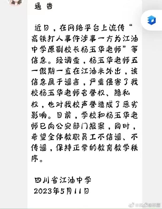 四川省江油中学辟谣：高铁车厢打人者并非该校教师