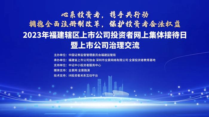 直播交流｜2023年福建辖区上市公司投资者网上集体接待日暨上市公司治理交流5月15日举行，近110家辖区上市公司等您来约