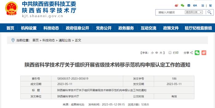 陕西省科学技术厅关于组织开展省级技术转移示范机构申报认定工作的通知