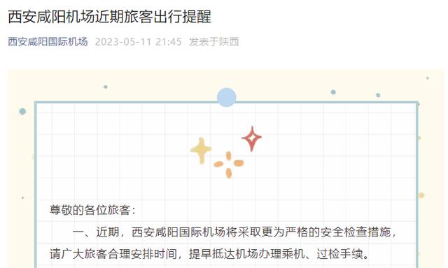 近期西安咸阳国际机场安检“升级” 请起飞前2小时抵达