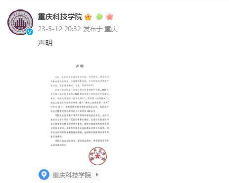 重庆科技学院回应热播剧擅用校名将本科写成大专：致函要求停止侵权