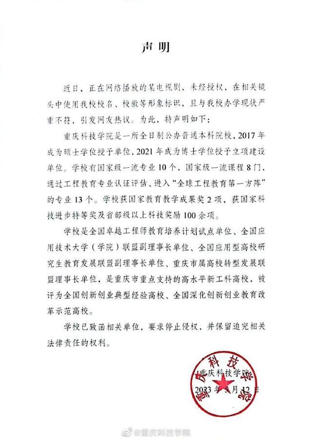 重庆科技学院回应热播剧擅用校名将本科写成大专：致函要求停止侵权