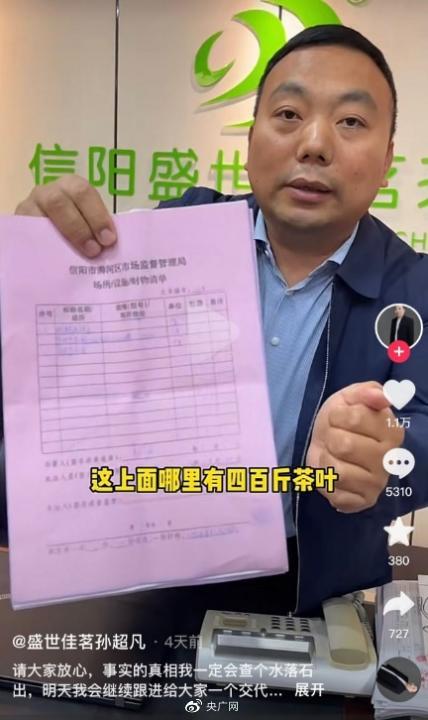 400斤假冒信阳毛尖被查？官方发文后删除：数字有误，敲错键盘