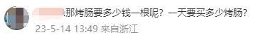 4.5㎡日租金7780元？一景区烤肠摊位拍出284万！网友：开眼了