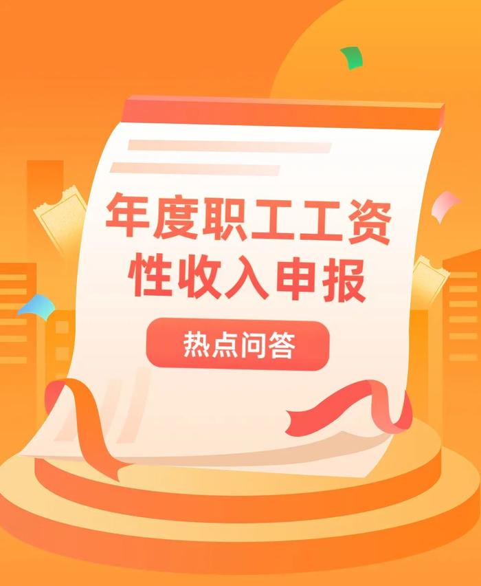 收藏！企业单位年度职工工资性收入申报操作指引（附热点问答）