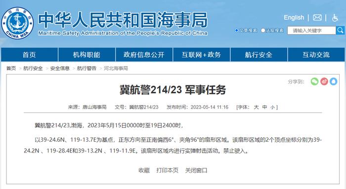 唐山海事局发布航行警告：渤海部分区域实弹射击活动