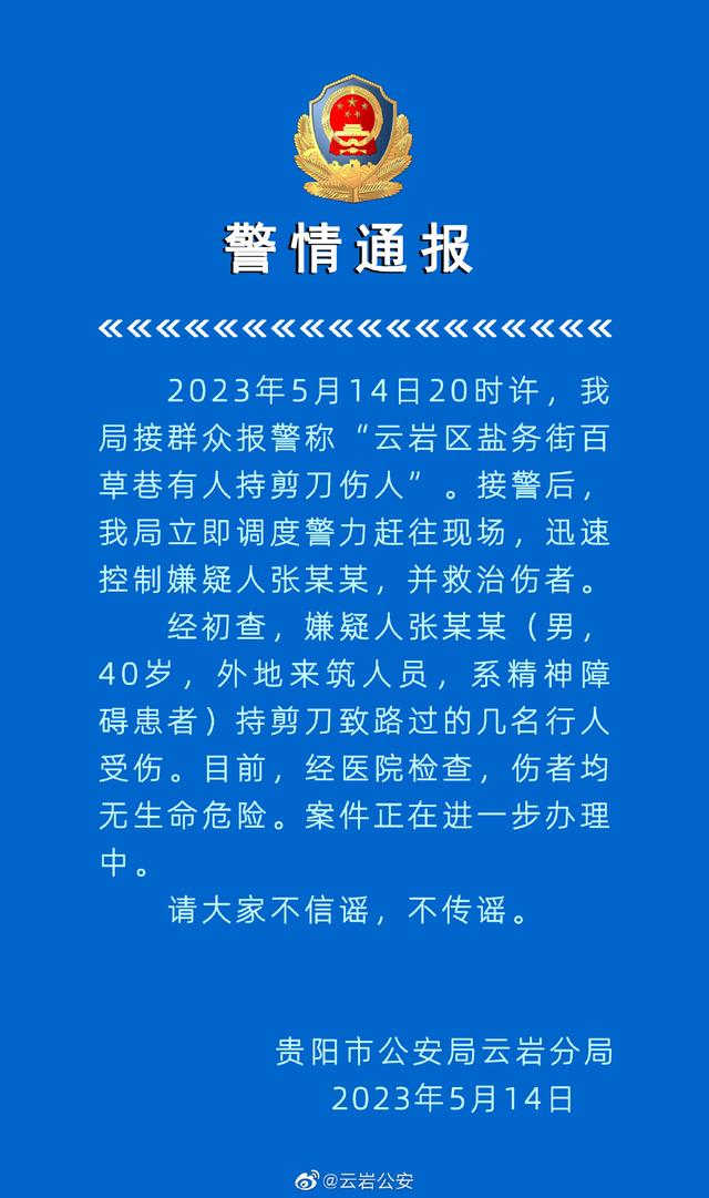 贵阳警方通报“云岩区盐务街有人持剪刀伤人”：伤者均无生命危险