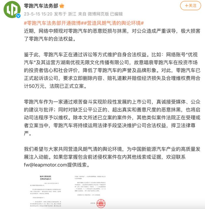 零跑汽车法务部开通微博，称将持续运用法律手段坚决维护公司合法权益