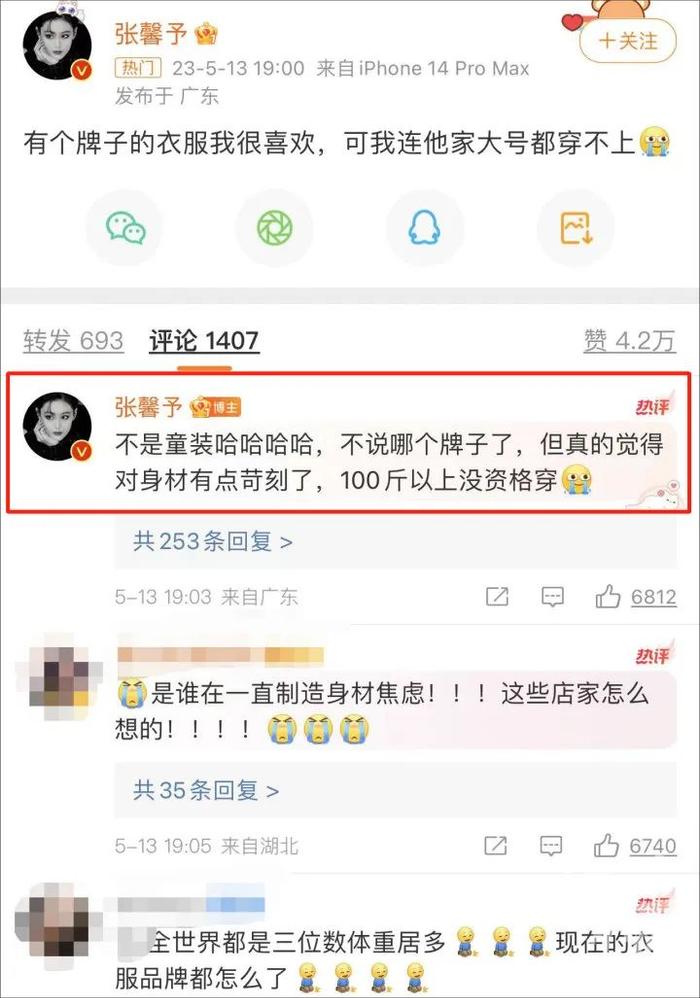 “100斤以上没资格穿……”张馨予发文引网友热议