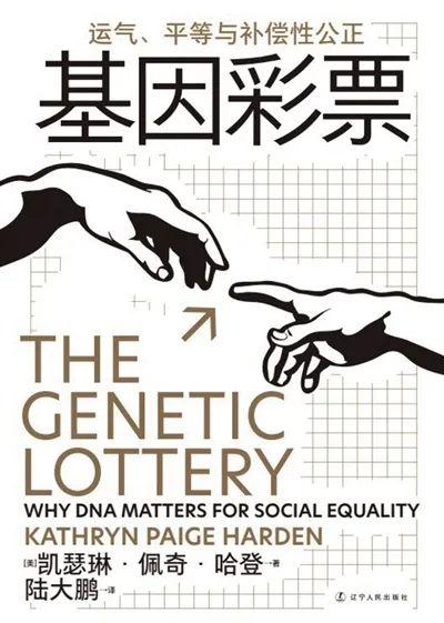 DNA是彩票，还是潘多拉魔盒：植根于基因中的平等悖论
