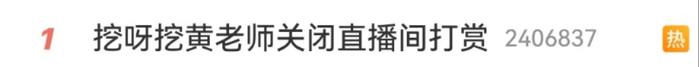 热搜第一！“挖呀挖”黄老师关闭打赏 | 8天新成立44家“挖呀挖”公司