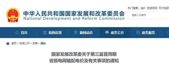 国家发改委发文！事关省级电网输配电价