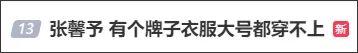 “100斤以上没资格穿……”张馨予发文引网友热议