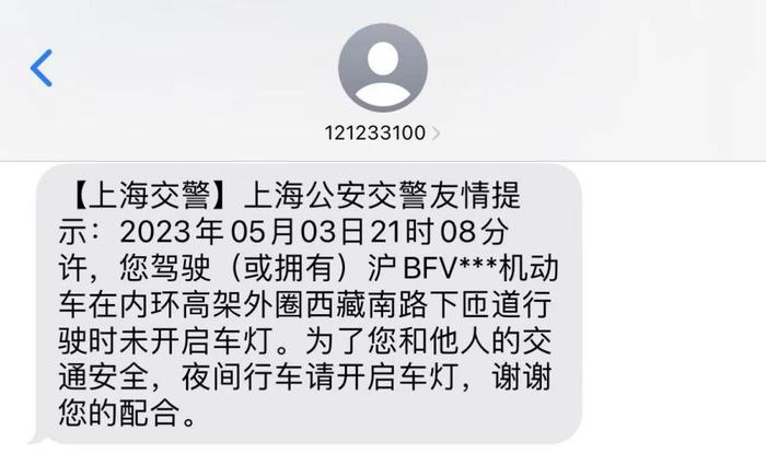 【提示】申城交警利用短信告知方式加强夜间行车安全提示