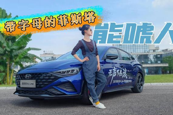 曾几何时，现代菲斯塔凭借迅猛的动力征服了不少年轻消费者……