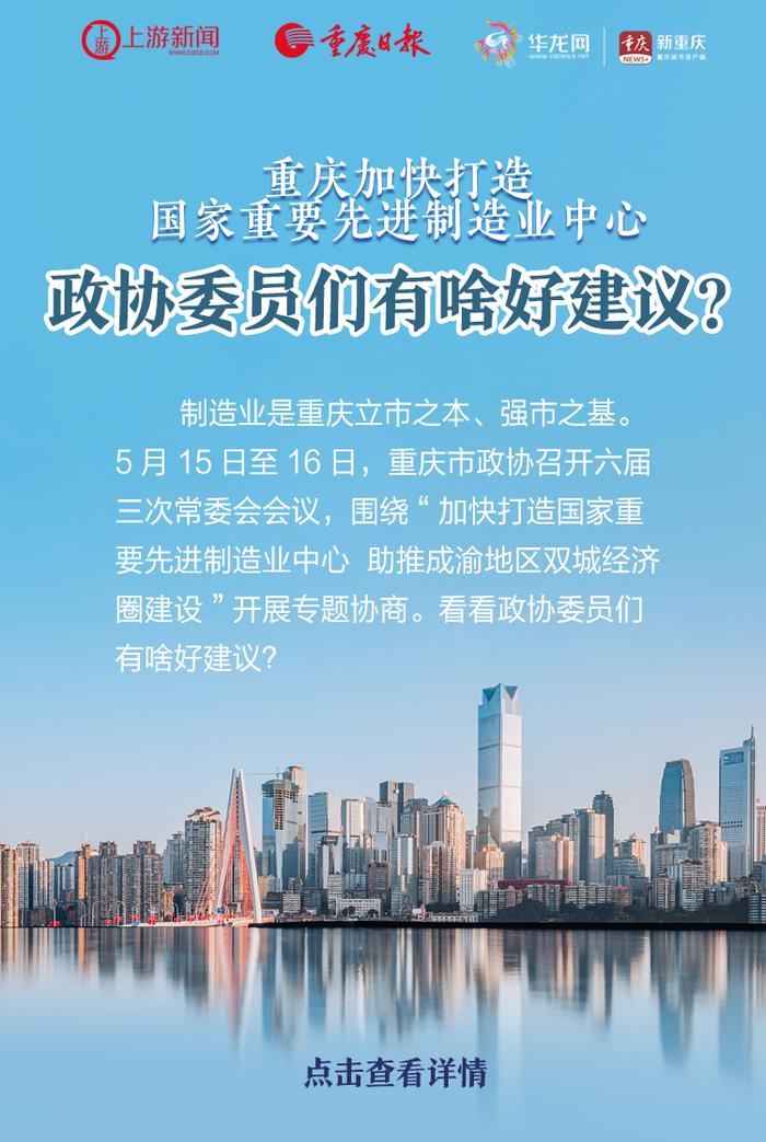 SVG | 重庆加快打造国家重要先进制造业中心，政协委员们有啥好建议？