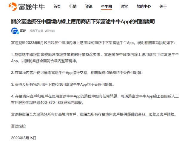 富途控股：5月19日起在中国境内应用商店下架富途牛牛App