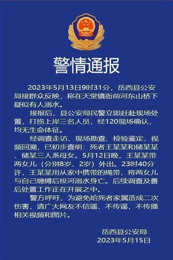 安徽警方通报“一女子捆绑两女儿河中身亡”事件