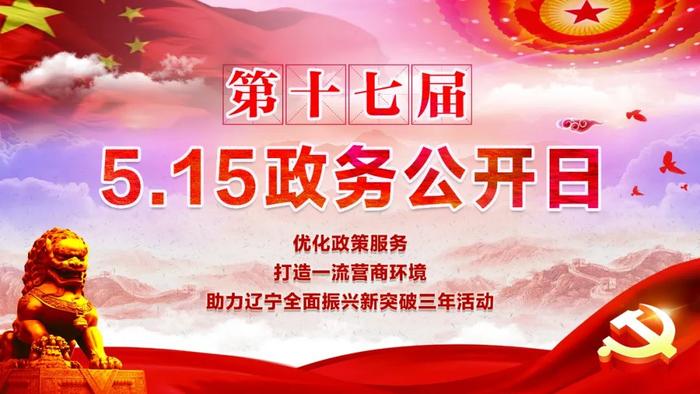 政务公开日 | 本溪：线上主题活动日程安排