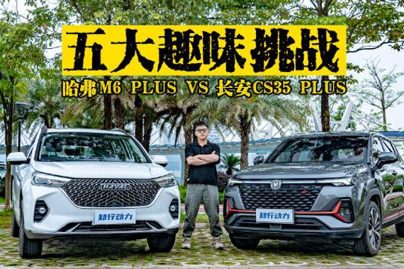 趣味挑战！哈弗M6 PLUS和长安CS35 PLUS，谁是10万内最佳座驾？