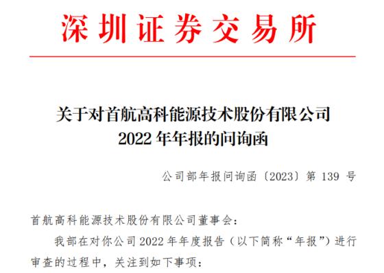 首航高科收年报问询函：持续经营能力是否存在重大不确定性 是否跨期调节利润