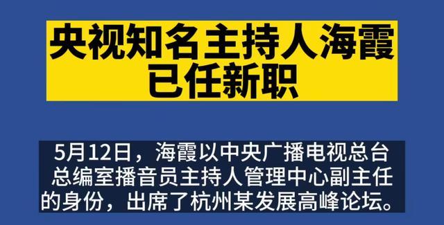 51岁新闻联播主持海霞升职,成管理中心副主任,已在央视工作30年
