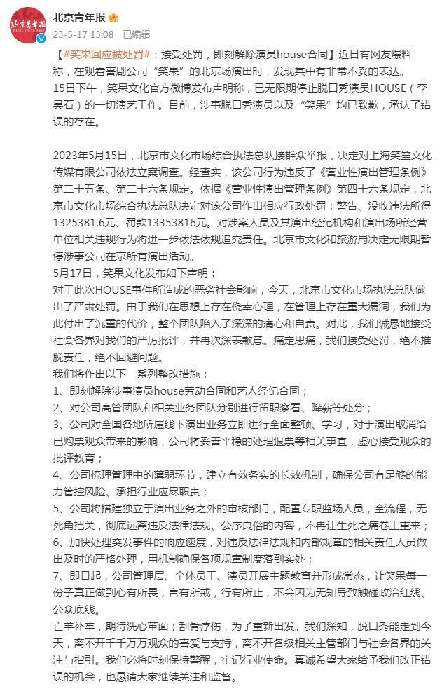 笑果文化回应被处罚：接受处罚，即刻解除演员HOUSE合同