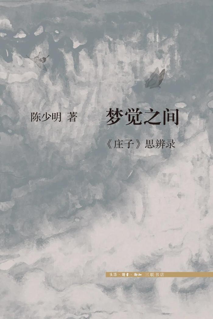《梦觉之间:〈庄子〉思辨录》,陈少明著,生活·读书·新知三联书店,2021年2月出版,240页,52.00元