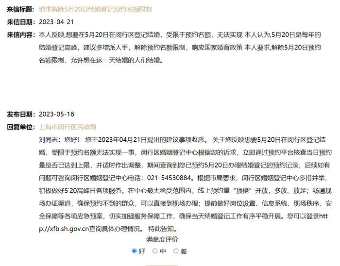 上海“520”结婚登记预约爆满，网友建议解除线上名额限制