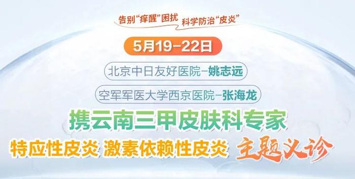 激素性/特应性皮炎注意！北京中日医院、西京医院专病名医莅昆义诊