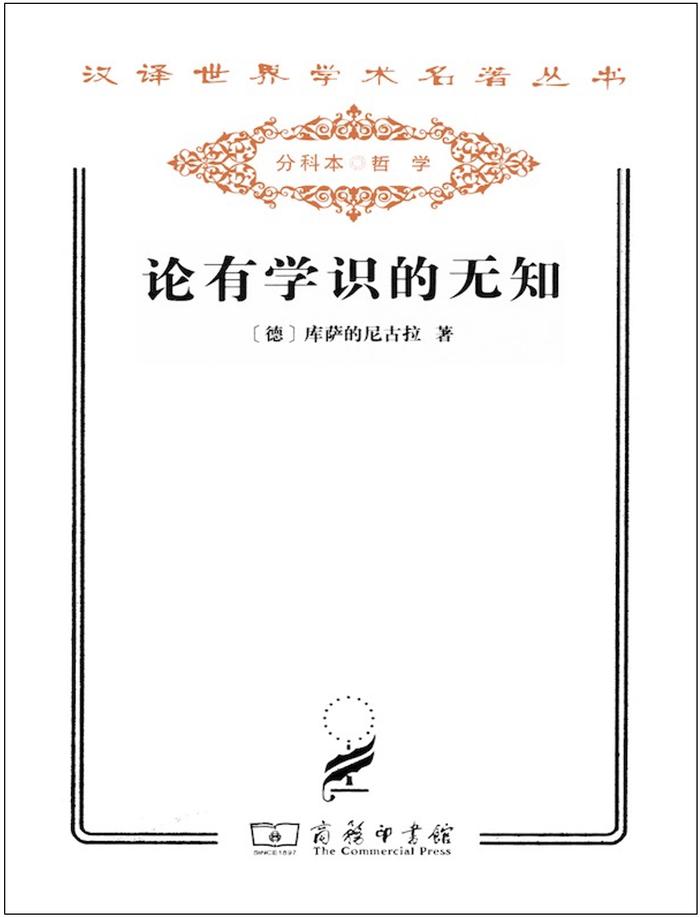 库萨的尼古拉著《论有学识的无知》,商务印书馆,2011年7月再版