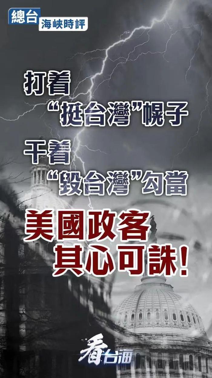 海峡时评丨打着“挺台湾”幌子干着“毁台湾”勾当，美国政客其心可诛！