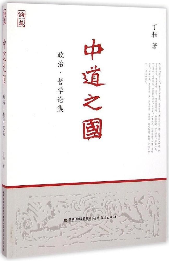 丁耘著《中道之国:政治·哲学论集》,福建教育出版社,2015年1月出版