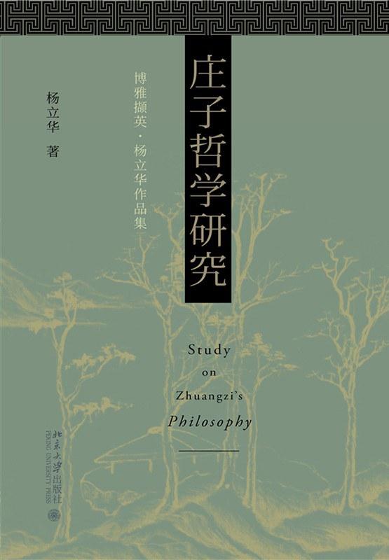 《庄子哲学研究》,杨立华著,北京大学出版社,2020年9月出版,328页,79.00元