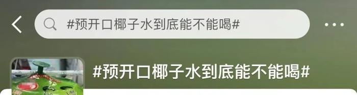 椰子水怎么喝才安全？