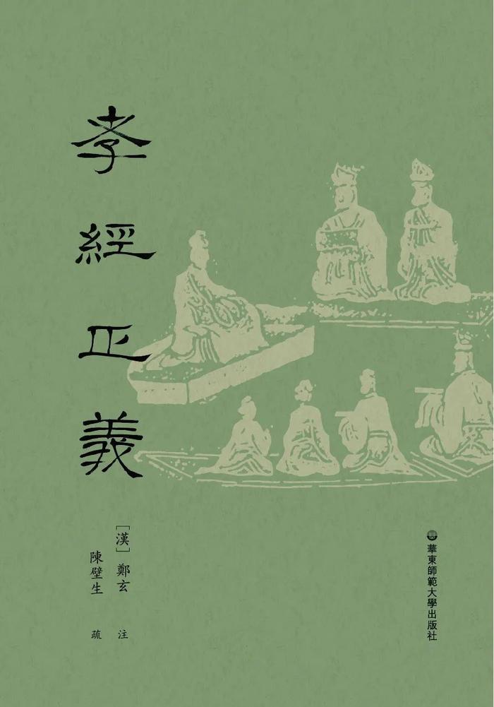 郑玄注、陈壁生疏《孝经正义》,华东师范大学出版社,2022年8月出版
