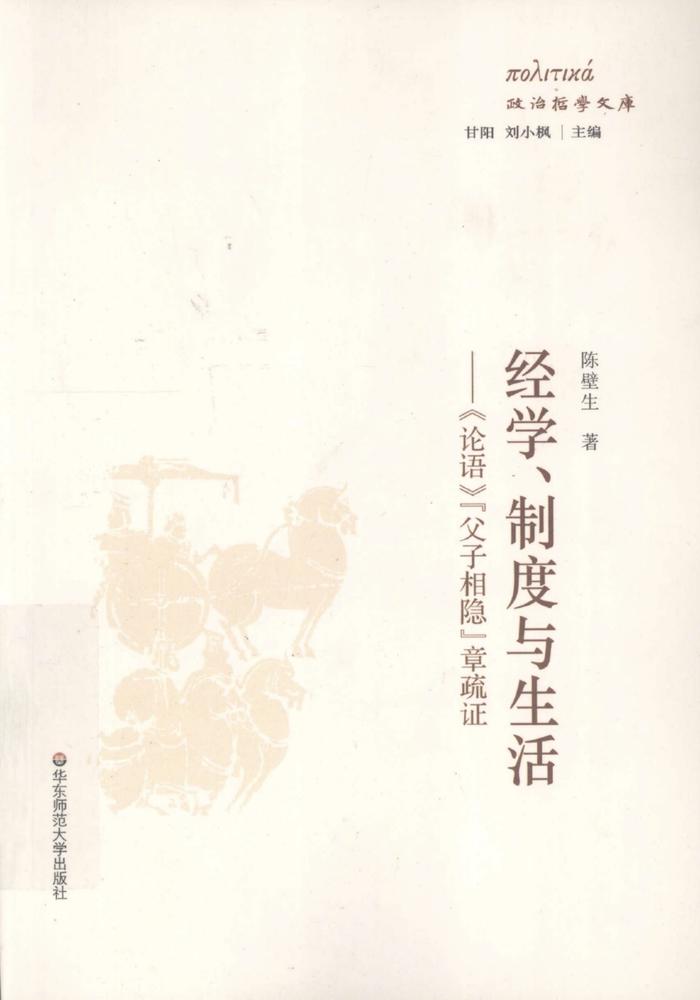 陈壁生著《经学、制度与生活——〈论语〉“父子相隐”章疏证》,华东师范大学出版社,2010年1月出版