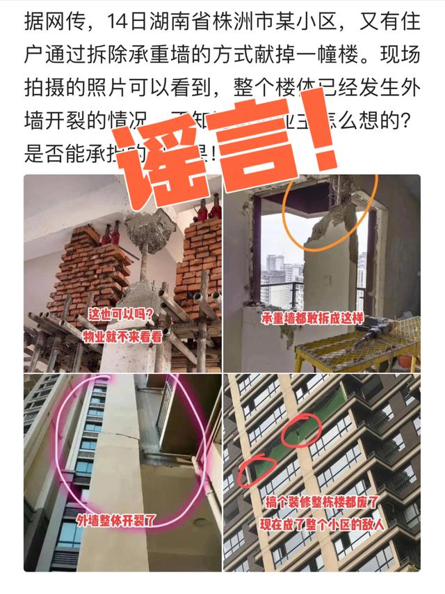 网传“株洲某楼盘装修拆除承重墙”？住建部门：谣言