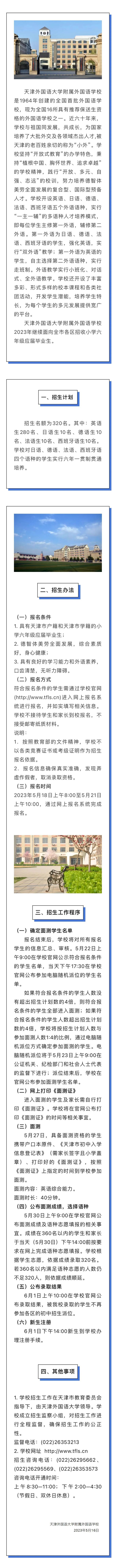 扩散 | 天津小外2023招生政策公布！