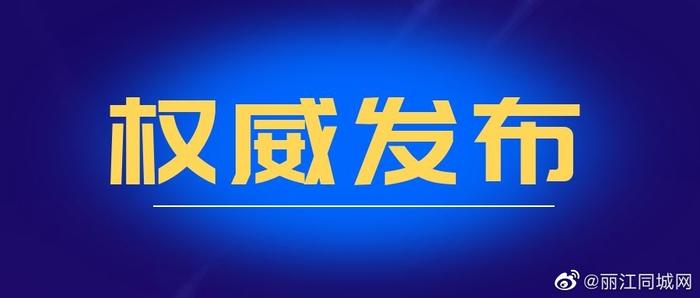 丽江2名干部被调查